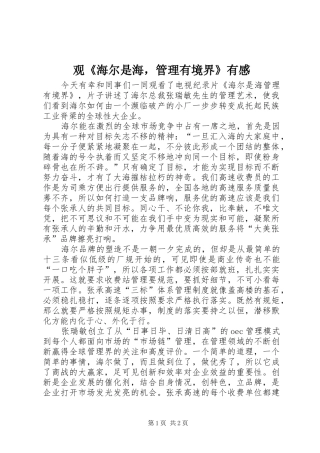 观《海尔是海，管理有境界》有感