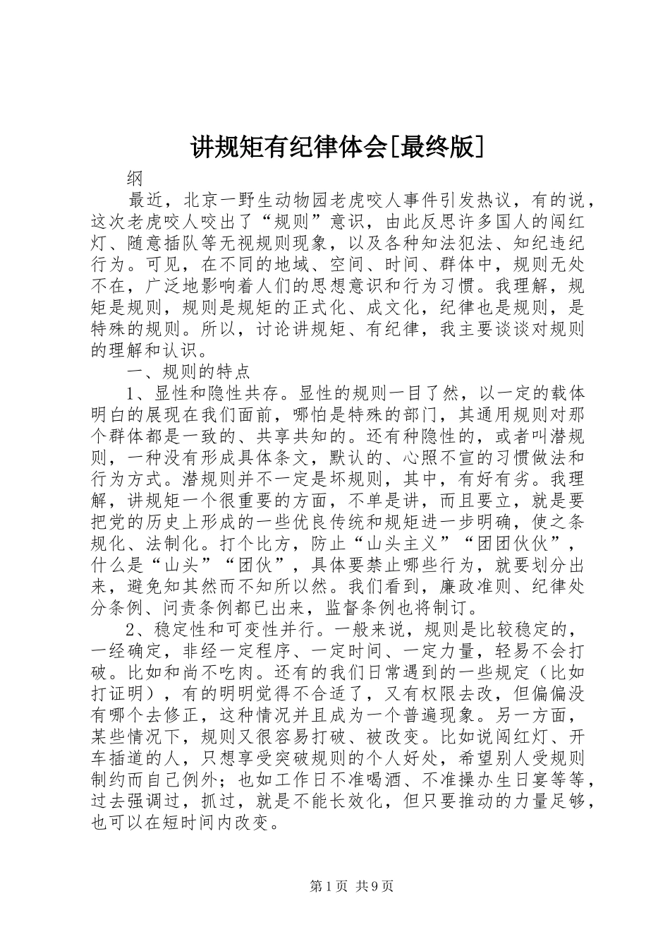 讲规矩有纪律体会[最终版]_第1页