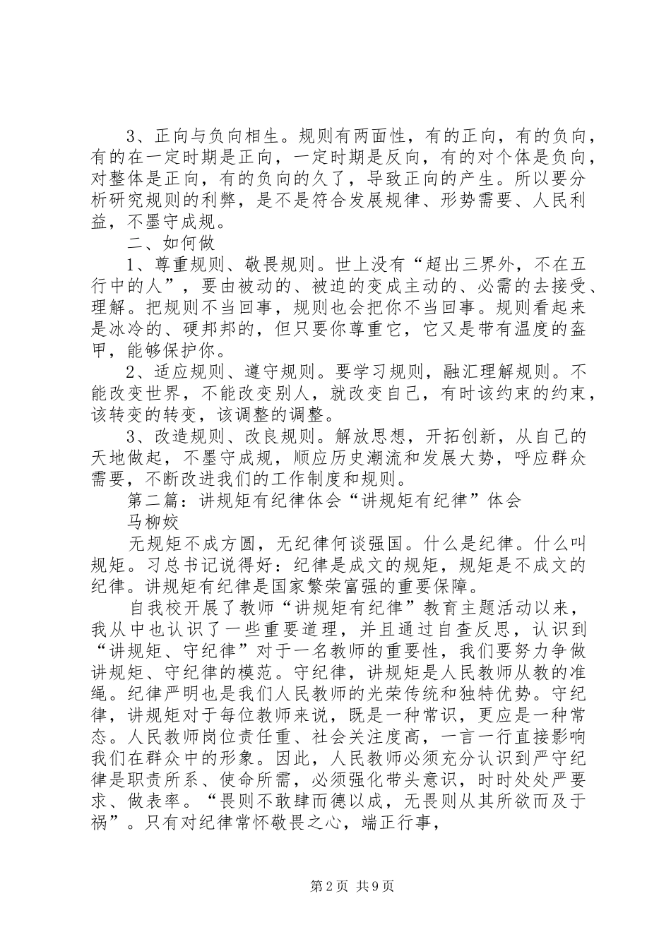 讲规矩有纪律体会[最终版]_第2页