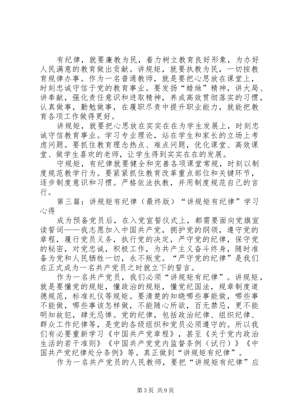 讲规矩有纪律体会[最终版]_第3页