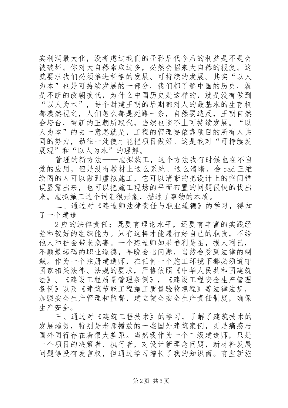 二级建造师继续教育学习心得5篇范文_第2页
