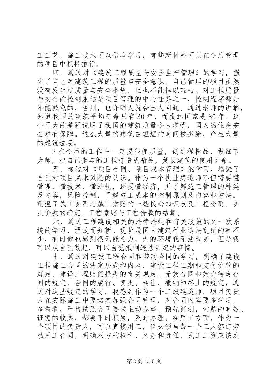 二级建造师继续教育学习心得5篇范文_第3页