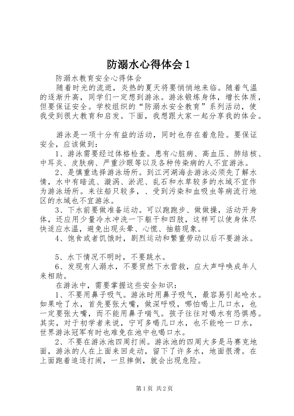 防溺水心得体会1_第1页