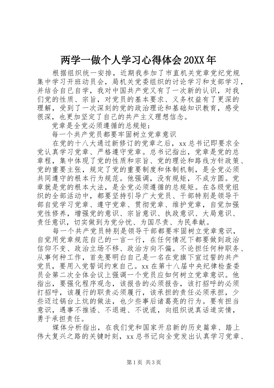 两学一做个人学习心得体会20XX年_第1页