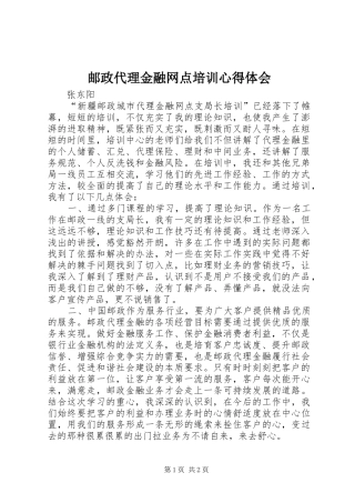 邮政代理金融网点培训心得体会