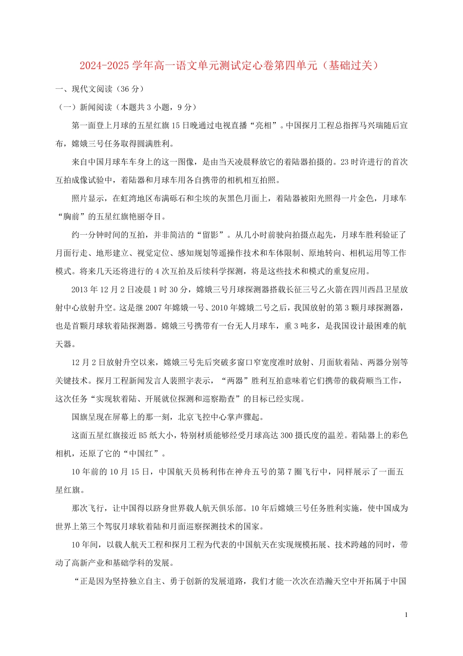 2024_2025学年高中语文第四单元基础过关单元测试卷新人教版必修1_第1页