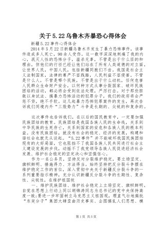 关于5.22乌鲁木齐暴恐心得体会