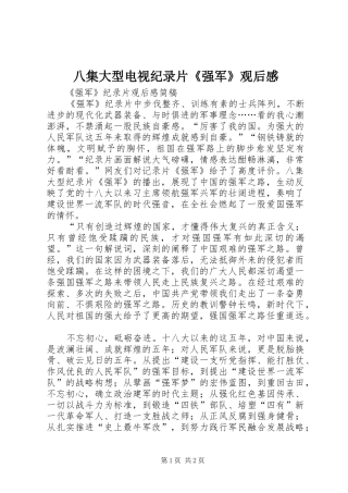 八集大型电视纪录片《强军》观后感