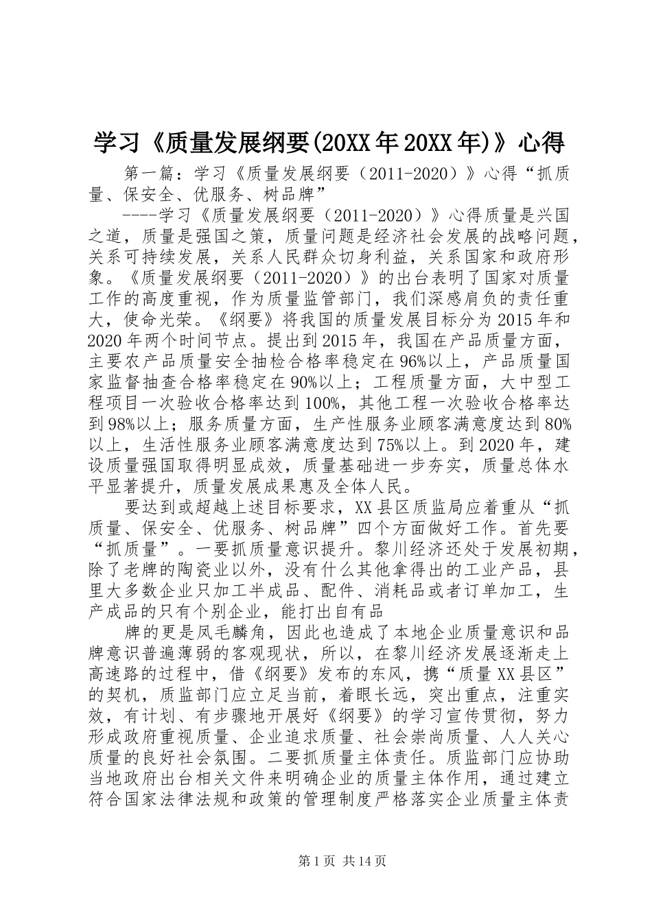 学习《质量发展纲要(20XX年20XX年)》心得_第1页