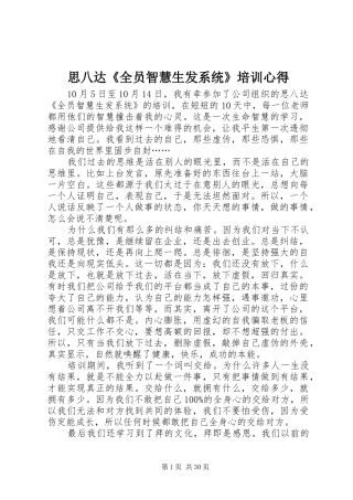 思八达《全员智慧生发系统》培训心得