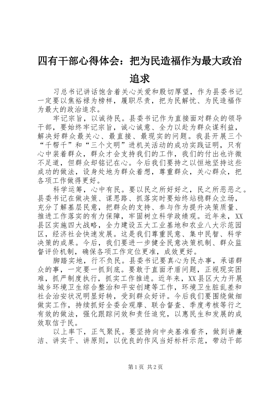 四有干部心得体会：把为民造福作为最大政治追求_第1页