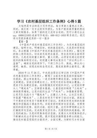 学习《农村基层组织工作条例》心得5篇
