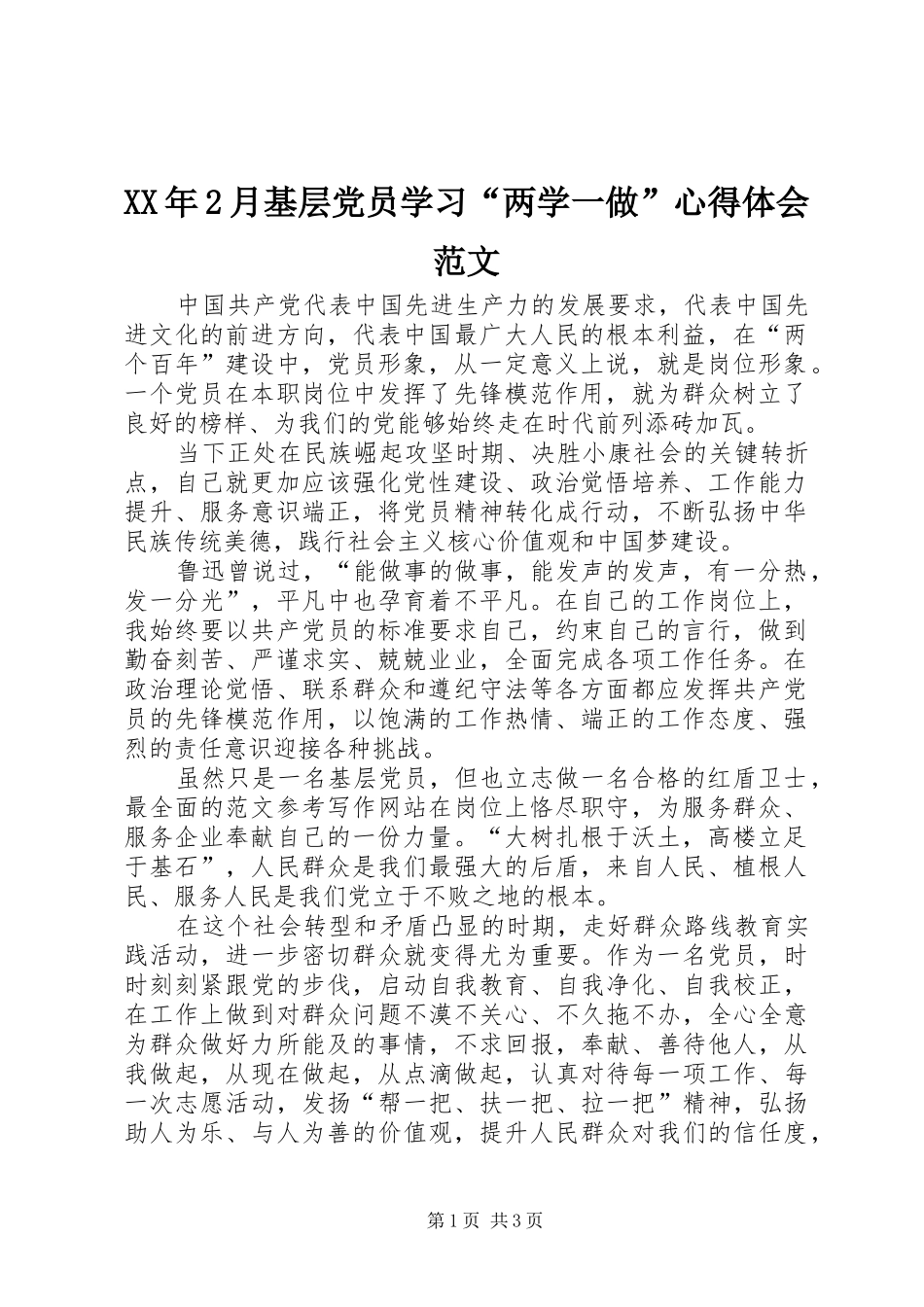 XX年2月基层党员学习“两学一做”心得体会范文_第1页