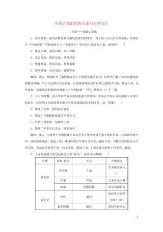 2024_2025年新教材高中历史课时检测11中国古代的民族关系与对外交往含解析新人教版选择性必修1