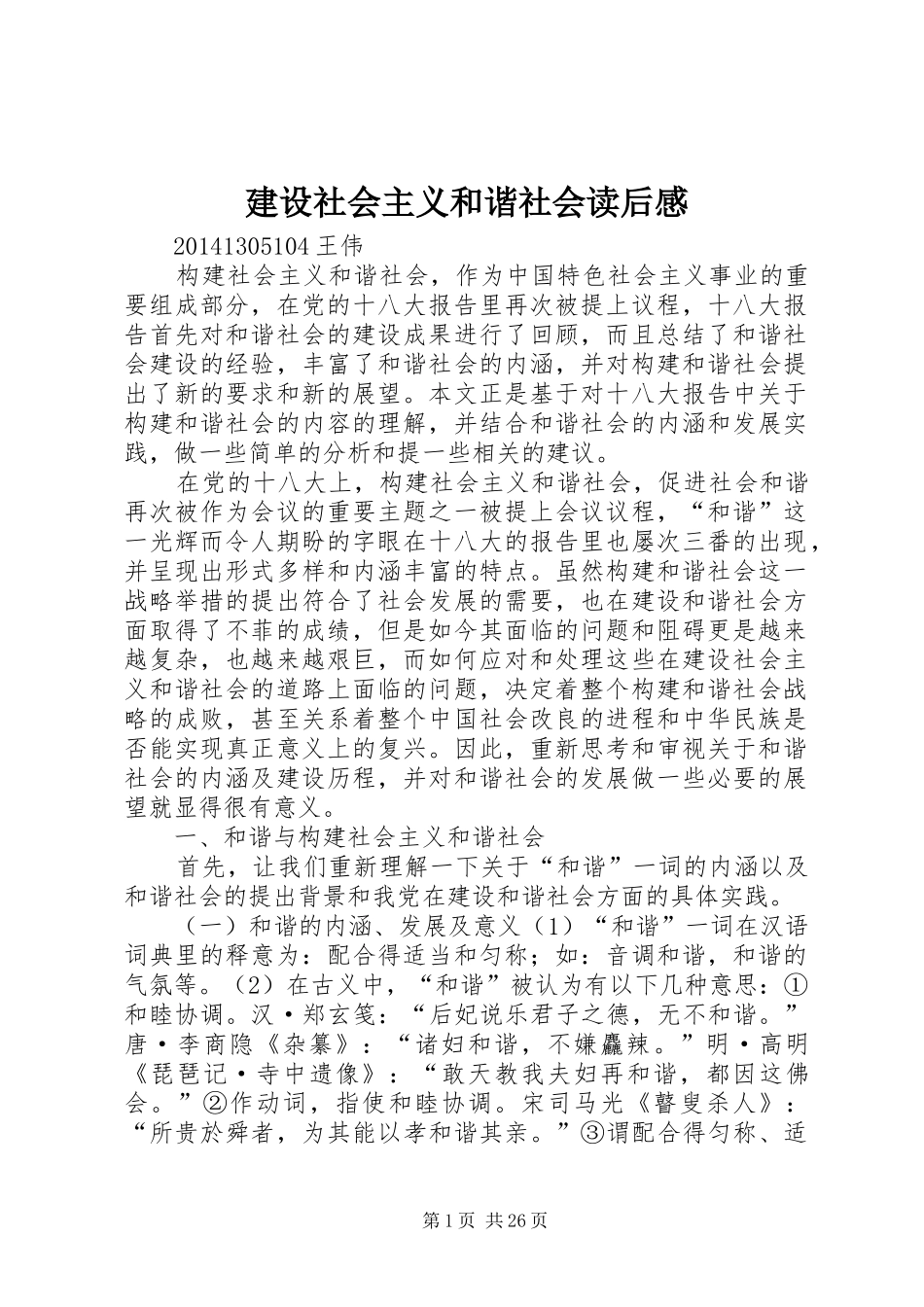 建设社会主义和谐社会读后感_第1页