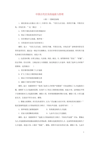 2024_2025年新教材高中历史课时检测5中国古代官员的选拔与管理含解析新人教版选择性必修1