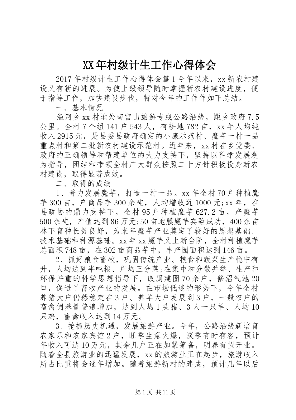XX年村级计生工作心得体会_第1页