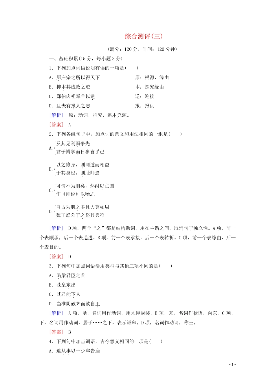 2024_2025年高中语文综合测评3含解析鲁人版唐宋八大家散文蚜_第1页