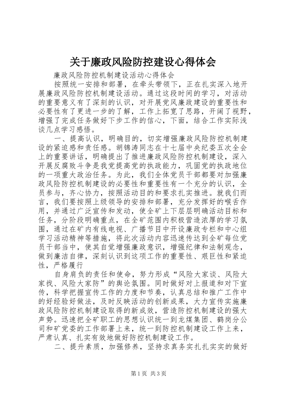 关于廉政风险防控建设心得体会_第1页