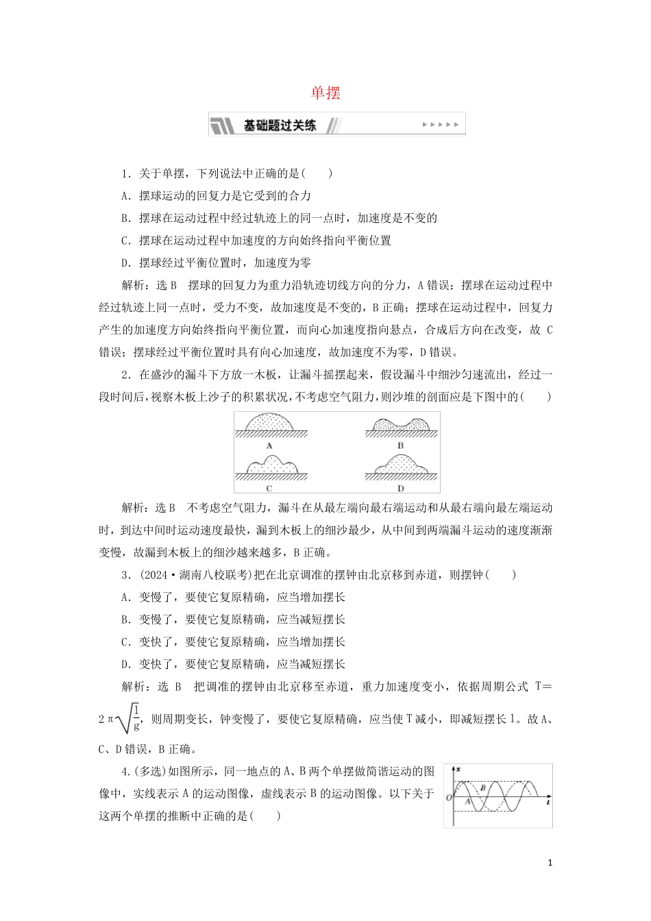 2024_2025新教材高中物理课时检测9单摆含解析粤教版选择性必修第一册_第1页