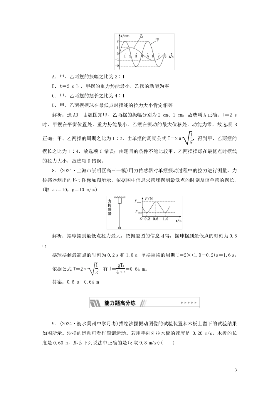 2024_2025新教材高中物理课时检测9单摆含解析粤教版选择性必修第一册_第3页