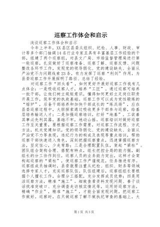 巡察工作体会和启示