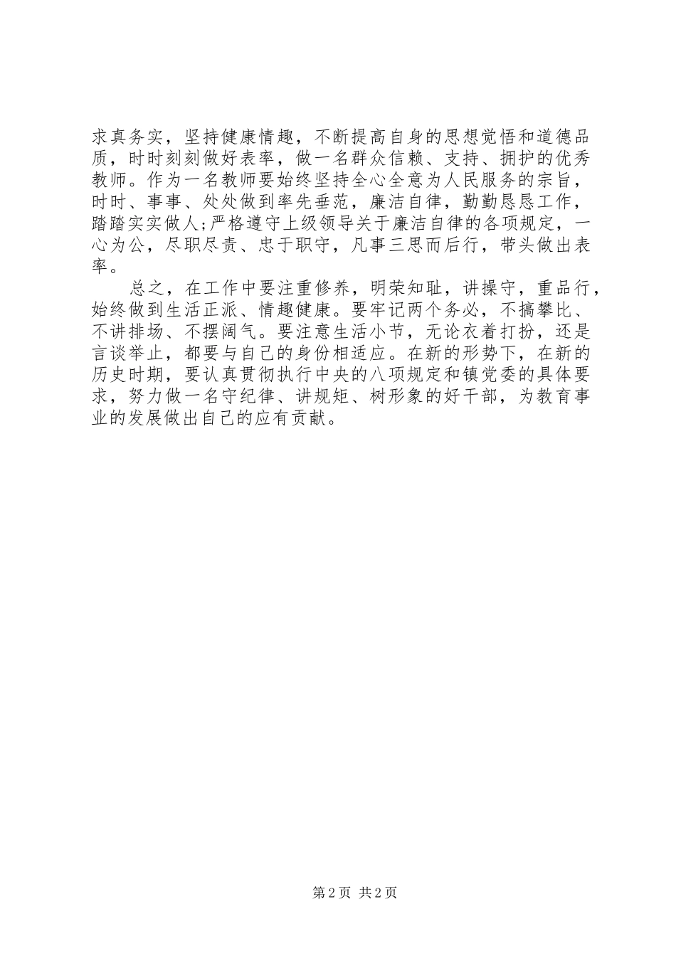 “守纪律、讲规矩、树形象”主题教育心得体会_第2页