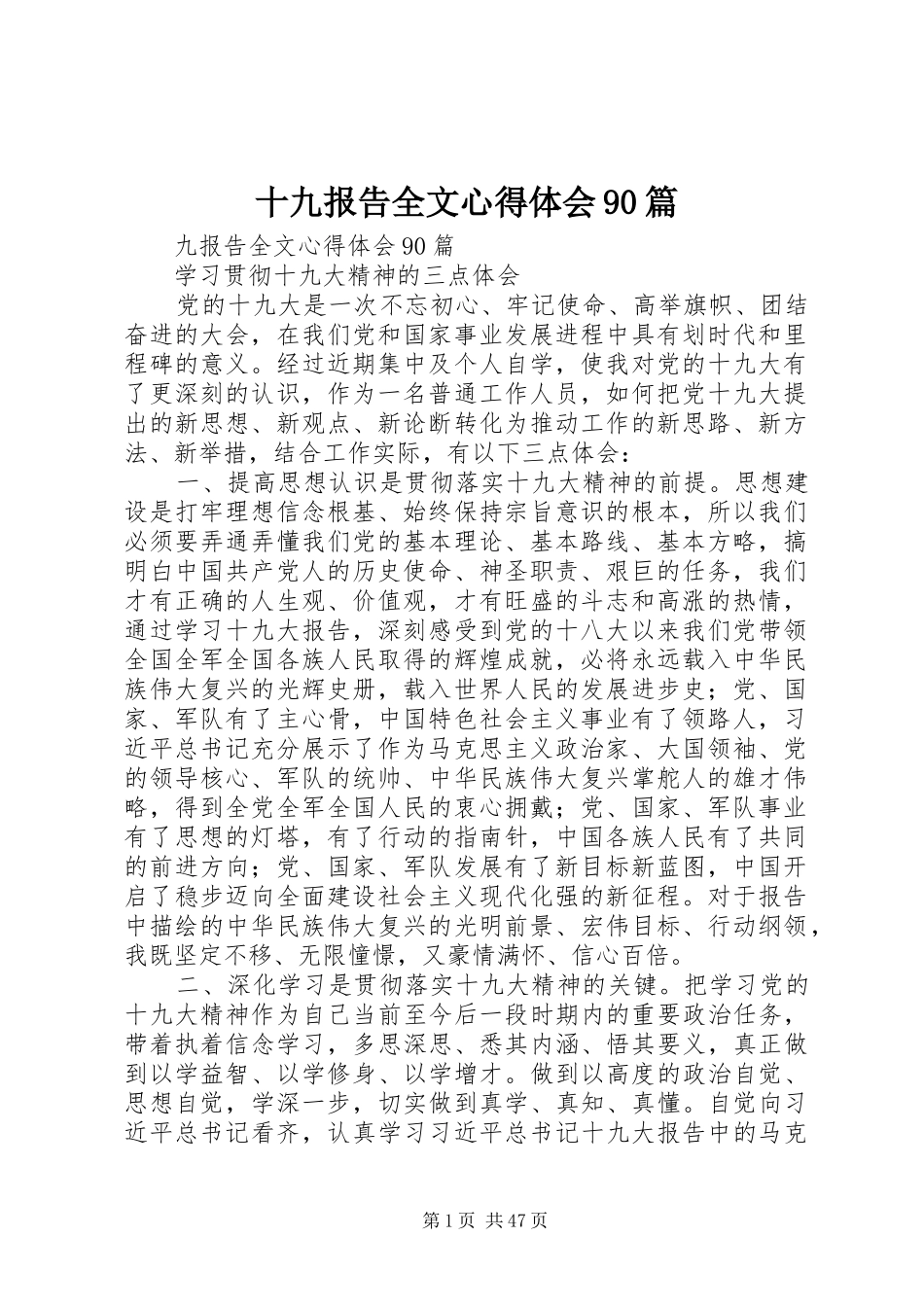 十九报告全文心得体会90篇_第1页