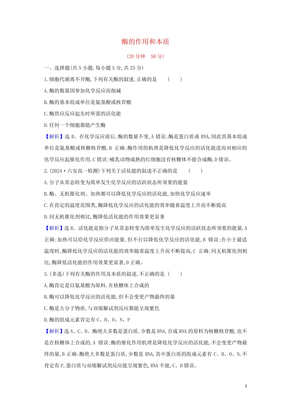 2024_2025新教材高中生物第5章细胞的能量供应和利用1一酶的作用和本质检测含解析新人教版必修1_第1页