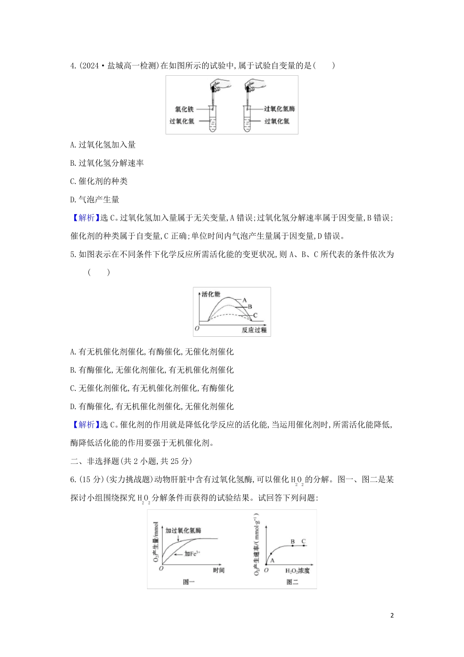 2024_2025新教材高中生物第5章细胞的能量供应和利用1一酶的作用和本质检测含解析新人教版必修1_第2页