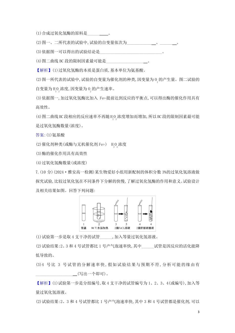 2024_2025新教材高中生物第5章细胞的能量供应和利用1一酶的作用和本质检测含解析新人教版必修1_第3页