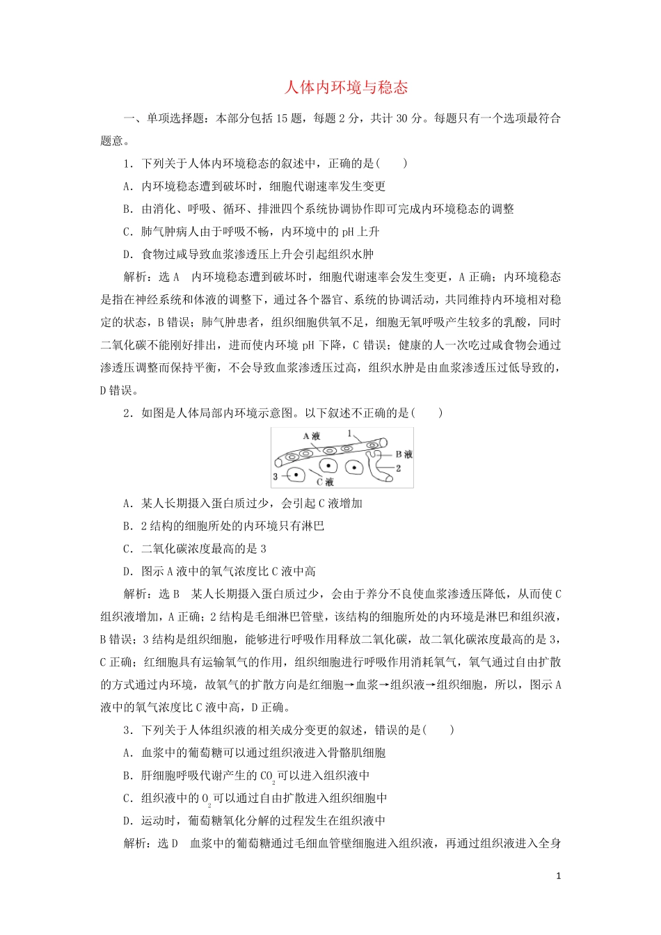 2024_2025新教材高中生物第二章人体内环境与稳态阶段检测含解析苏教版选择性必修1_第1页