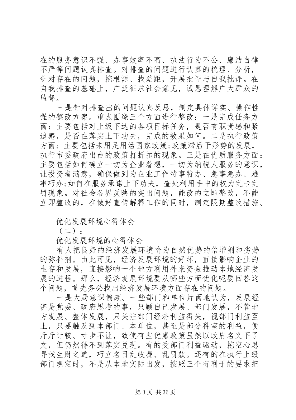 20XX年最新优化发展环境心得体会范文大全_第3页