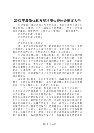 20XX年最新优化发展环境心得体会范文大全