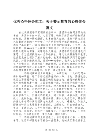优秀心得体会范文：关于警示教育的心得体会范文
