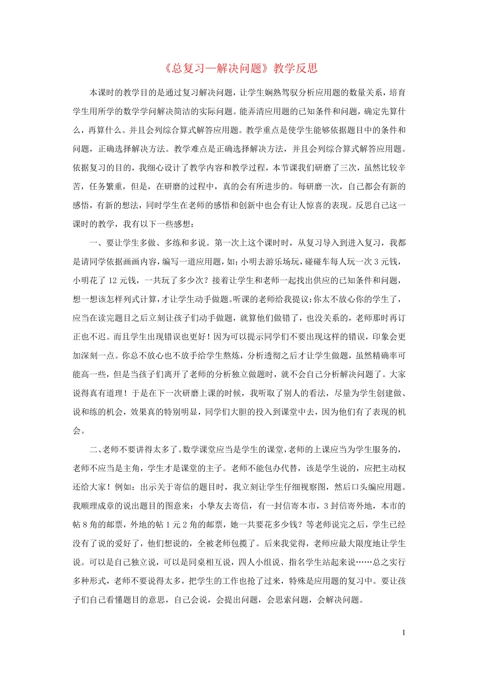 2024一年级数学上册9总复习第3课时解决问题教学反思新人教版_第1页