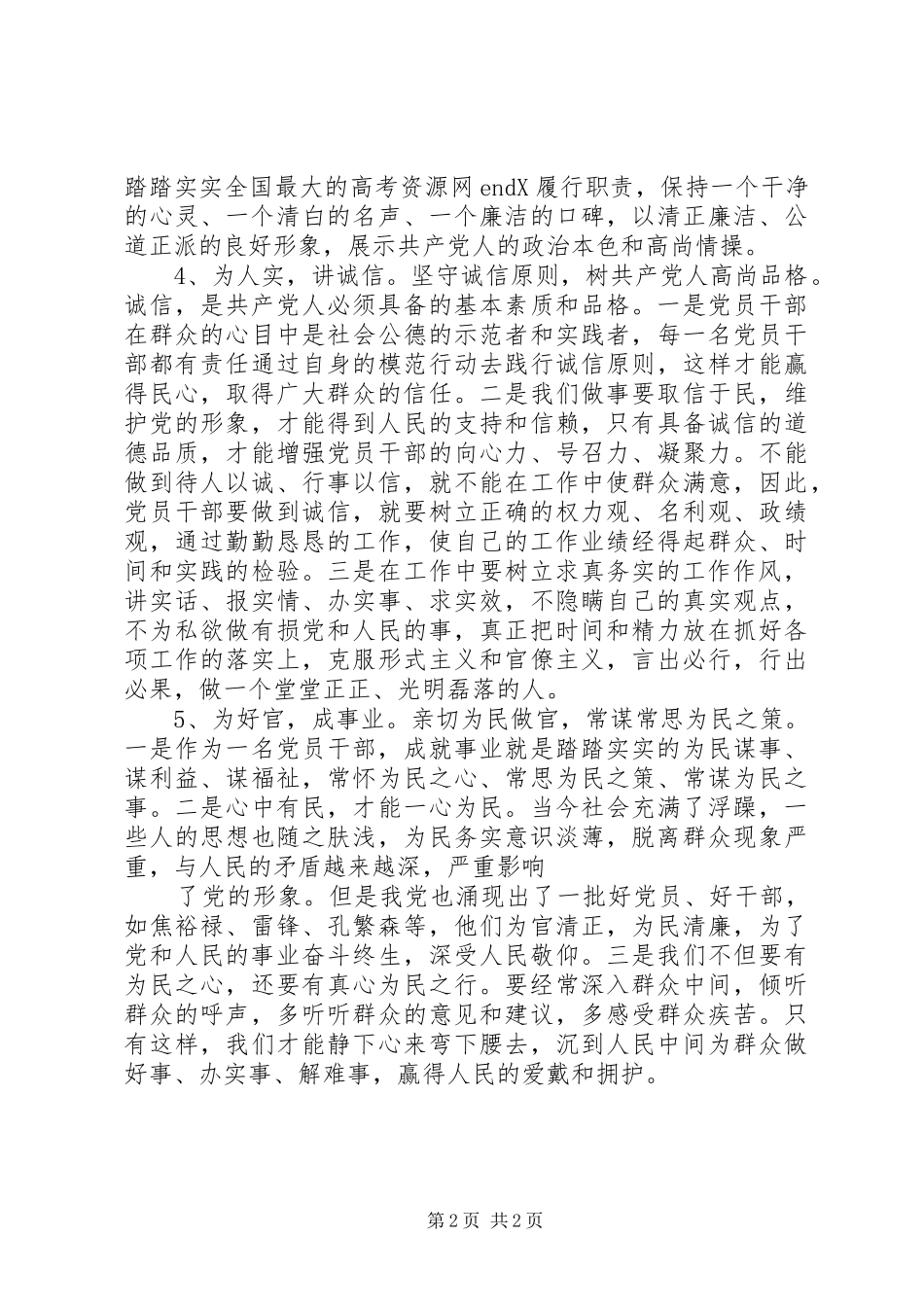 “三严三实”专题教育心得体会_第2页