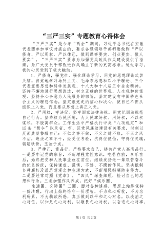 “三严三实”专题教育心得体会