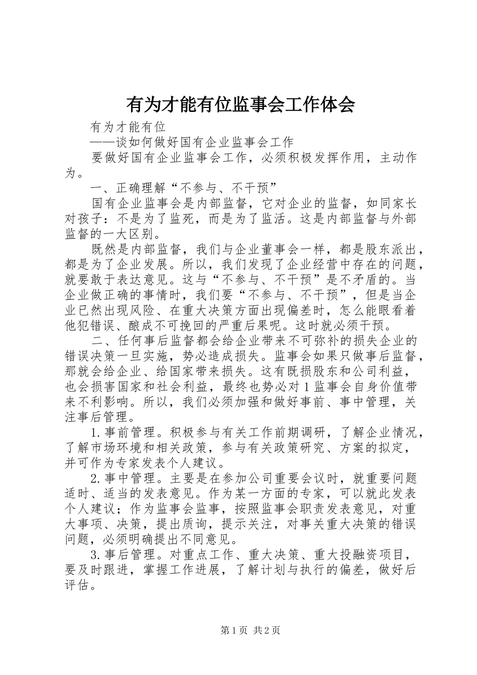 有为才能有位监事会工作体会_第1页
