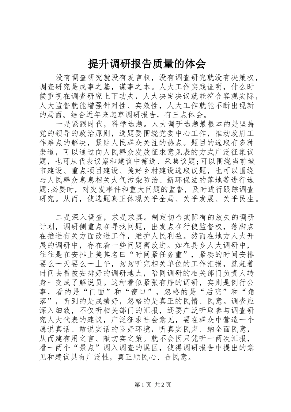 提升调研报告质量的体会_第1页