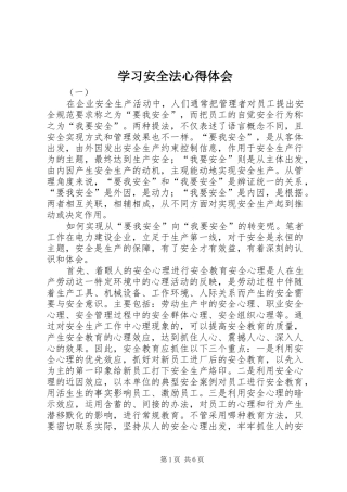 学习安全法心得体会