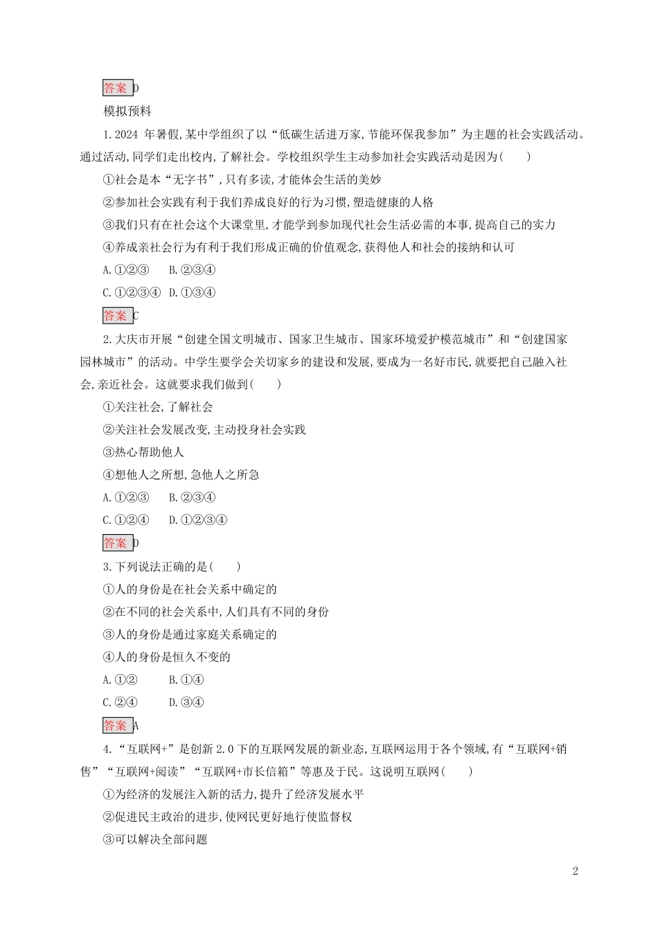 2024中考道德与法治小题狂做八上第一单元走进社会生活_第2页