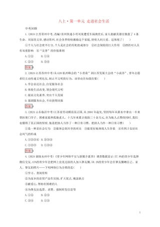 2024中考道德与法治小题狂做八上第一单元走进社会生活