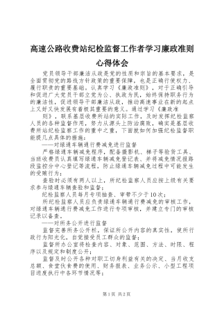 高速公路收费站纪检监督工作者学习廉政准则心得体会