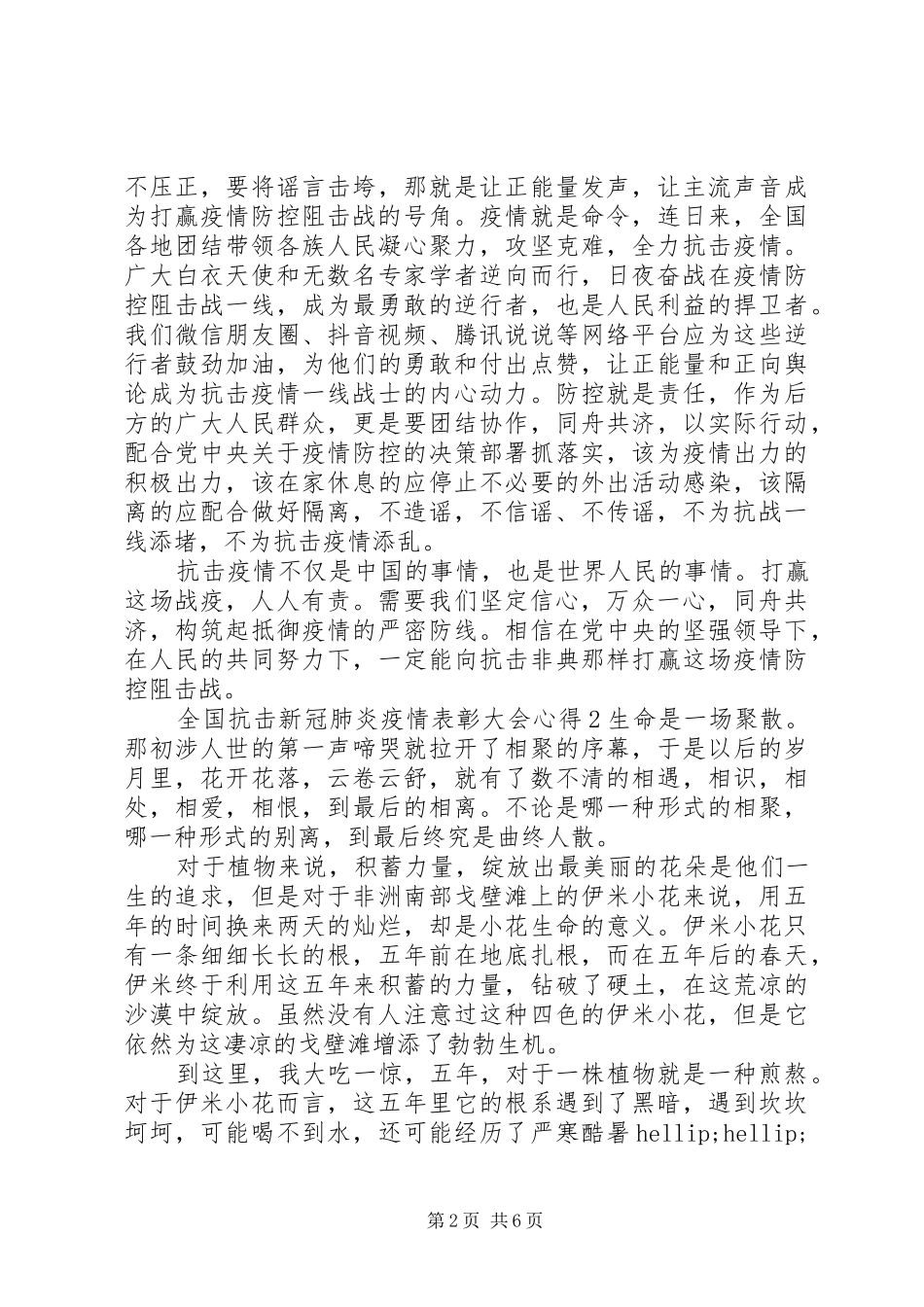 全国抗击新冠肺炎疫情表彰大会心得5篇20XX年_第2页