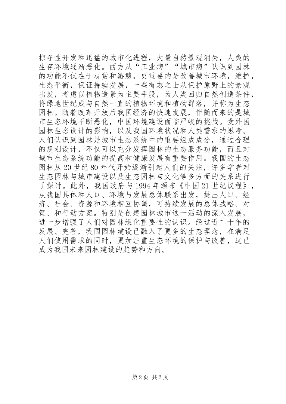 园林生态学心得体会_第2页