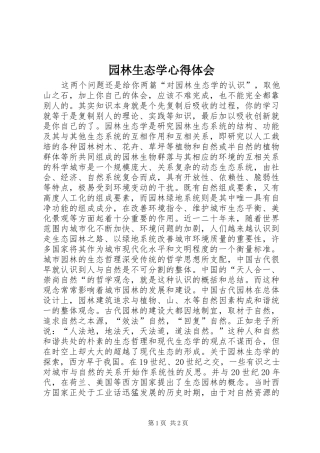 园林生态学心得体会