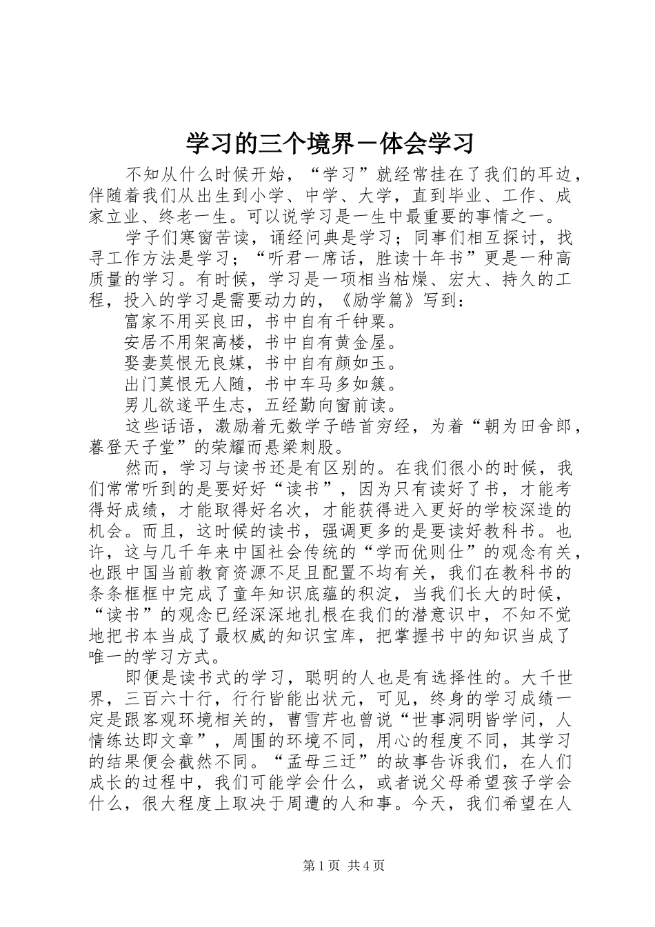 学习的三个境界－体会学习_第1页