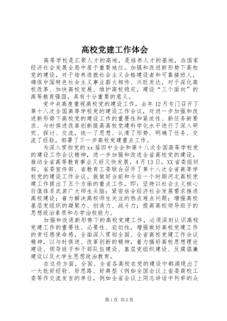 高校党建工作体会