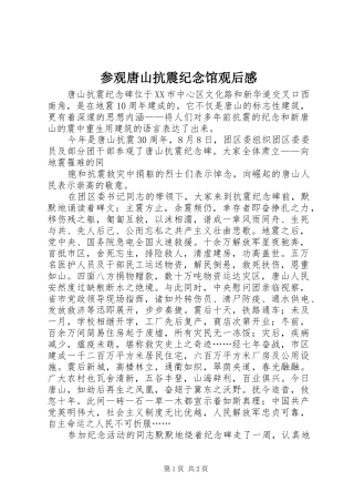 参观唐山抗震纪念馆观后感